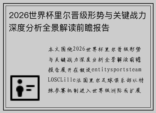 2026世界杯里尔晋级形势与关键战力深度分析全景解读前瞻报告 2026世界杯里尔晋级形势与关键战力深度分析全景解读前瞻报告