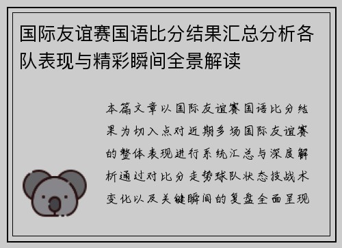国际友谊赛国语比分结果汇总分析各队表现与精彩瞬间全景解读