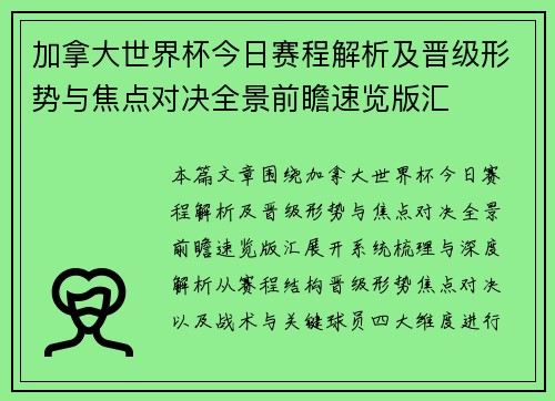 加拿大世界杯今日赛程解析及晋级形势与焦点对决全景前瞻速览版汇 加拿大世界杯今日赛程解析及晋级形势与焦点对决全景前瞻速览版汇