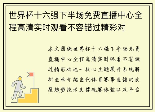 世界杯十六强下半场免费直播中心全程高清实时观看不容错过精彩对 世界杯十六强下半场免费直播中心全程高清实时观看不容错过精彩对