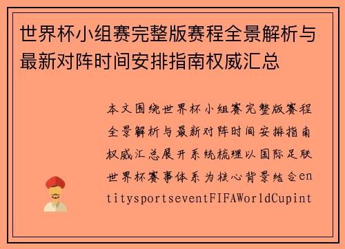 世界杯小组赛完整版赛程全景解析与最新对阵时间安排指南权威汇总