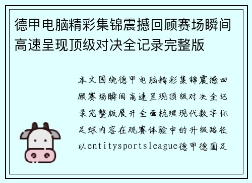 德甲电脑精彩集锦震撼回顾赛场瞬间高速呈现顶级对决全记录完整版 德甲电脑精彩集锦震撼回顾赛场瞬间高速呈现顶级对决全记录完整版