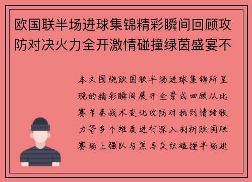 欧国联半场进球集锦精彩瞬间回顾攻防对决火力全开激情碰撞绿茵盛宴不断上演