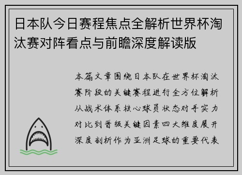 日本队今日赛程焦点全解析世界杯淘汰赛对阵看点与前瞻深度解读版