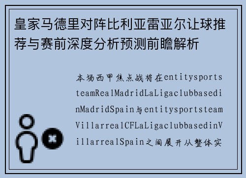 皇家马德里对阵比利亚雷亚尔让球推荐与赛前深度分析预测前瞻解析