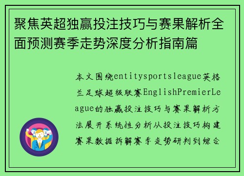 聚焦英超独赢投注技巧与赛果解析全面预测赛季走势深度分析指南篇 聚焦英超独赢投注技巧与赛果解析全面预测赛季走势深度分析指南篇