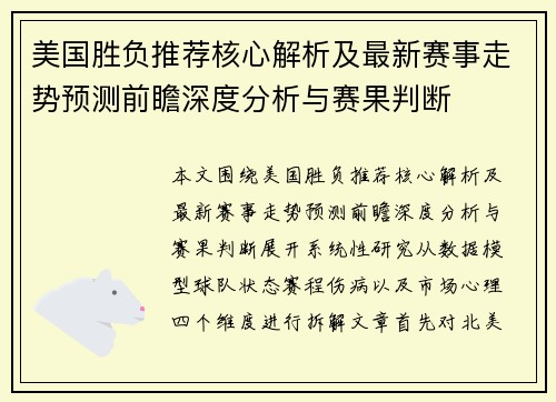 美国胜负推荐核心解析及最新赛事走势预测前瞻深度分析与赛果判断
