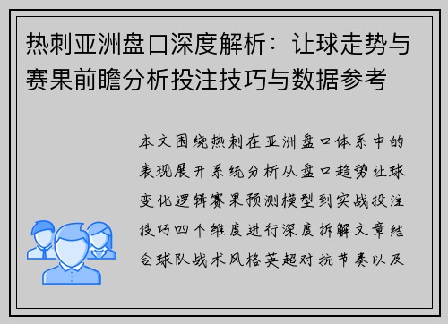 热刺亚洲盘口深度解析:让球走势与赛果前瞻分析投注技巧与数据参考 热刺亚洲盘口深度解析:让球走势与赛果前瞻分析投注技巧与数据参考