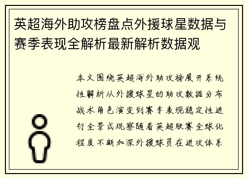 英超海外助攻榜盘点外援球星数据与赛季表现全解析最新解析数据观 英超海外助攻榜盘点外援球星数据与赛季表现全解析最新解析数据观