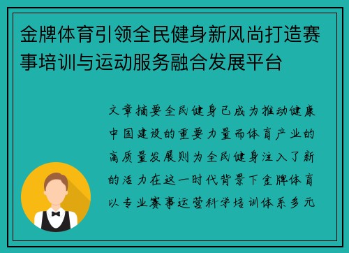 金牌体育引领全民健身新风尚打造赛事培训与运动服务融合发展平台