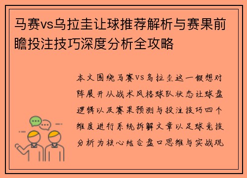 马赛vs乌拉圭让球推荐解析与赛果前瞻投注技巧深度分析全攻略 马赛vs乌拉圭让球推荐解析与赛果前瞻投注技巧深度分析全攻略