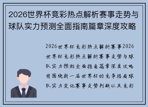 2026世界杯竞彩热点解析赛事走势与球队实力预测全面指南篇章深度攻略 2026世界杯竞彩热点解析赛事走势与球队实力预测全面指南篇章深度攻略