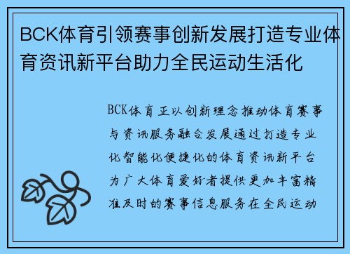 BCK体育引领赛事创新发展打造专业体育资讯新平台助力全民运动生活化 BCK体育引领赛事创新发展打造专业体育资讯新平台助力全民运动生活化