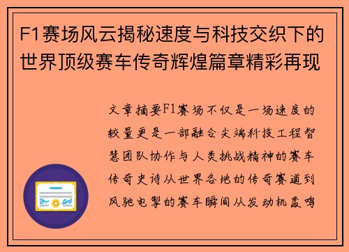 F1赛场风云揭秘速度与科技交织下的世界顶级赛车传奇辉煌篇章精彩再现 F1赛场风云揭秘速度与科技交织下的世界顶级赛车传奇辉煌篇章精彩再现
