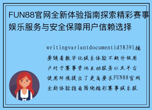 FUN88官网全新体验指南探索精彩赛事娱乐服务与安全保障用户信赖选择