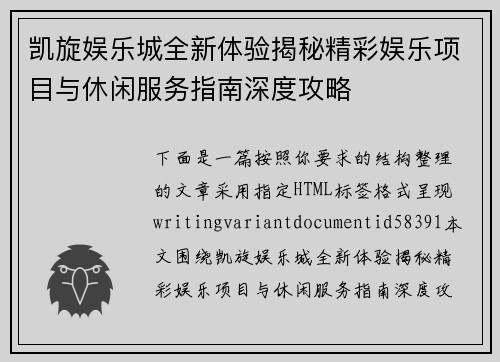 凯旋娱乐城全新体验揭秘精彩娱乐项目与休闲服务指南深度攻略 凯旋娱乐城全新体验揭秘精彩娱乐项目与休闲服务指南深度攻略