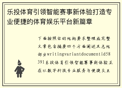 乐投体育引领智能赛事新体验打造专业便捷的体育娱乐平台新篇章 乐投体育引领智能赛事新体验打造专业便捷的体育娱乐平台新篇章