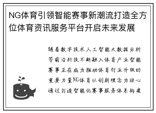 NG体育引领智能赛事新潮流打造全方位体育资讯服务平台开启未来发展 NG体育引领智能赛事新潮流打造全方位体育资讯服务平台开启未来发展