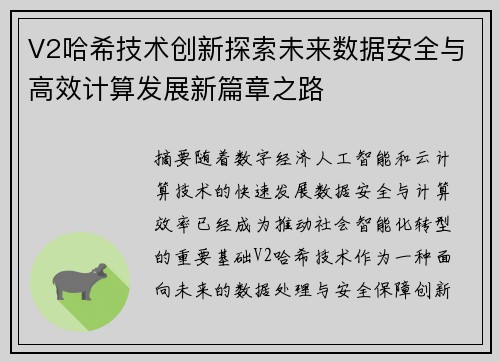 V2哈希技术创新探索未来数据安全与高效计算发展新篇章之路
