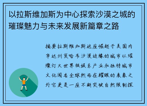 以拉斯维加斯为中心探索沙漠之城的璀璨魅力与未来发展新篇章之路