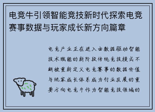 电竞牛引领智能竞技新时代探索电竞赛事数据与玩家成长新方向篇章 电竞牛引领智能竞技新时代探索电竞赛事数据与玩家成长新方向篇章