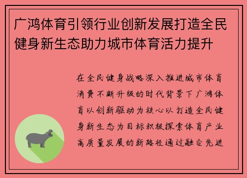 广鸿体育引领行业创新发展打造全民健身新生态助力城市体育活力提升 广鸿体育引领行业创新发展打造全民健身新生态助力城市体育活力提升