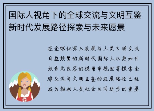 国际人视角下的全球交流与文明互鉴新时代发展路径探索与未来愿景 国际人视角下的全球交流与文明互鉴新时代发展路径探索与未来愿景