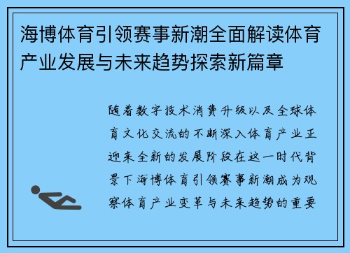 海博体育引领赛事新潮全面解读体育产业发展与未来趋势探索新篇章 海博体育引领赛事新潮全面解读体育产业发展与未来趋势探索新篇章