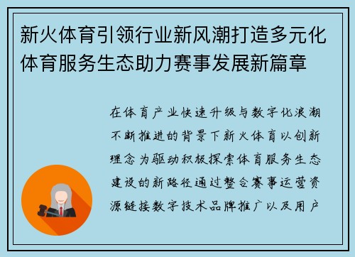 新火体育引领行业新风潮打造多元化体育服务生态助力赛事发展新篇章 新火体育引领行业新风潮打造多元化体育服务生态助力赛事发展新篇章