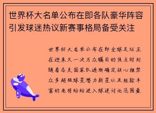 世界杯大名单公布在即各队豪华阵容引发球迷热议新赛事格局备受关注 世界杯大名单公布在即各队豪华阵容引发球迷热议新赛事格局备受关注