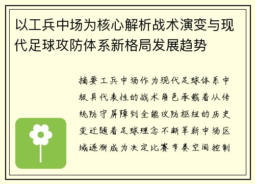 以工兵中场为核心解析战术演变与现代足球攻防体系新格局发展趋势 以工兵中场为核心解析战术演变与现代足球攻防体系新格局发展趋势