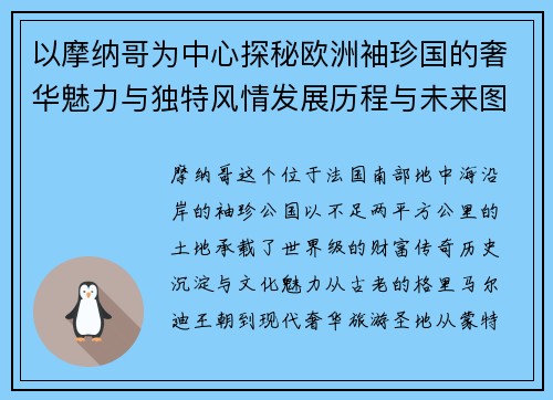 以摩纳哥为中心探秘欧洲袖珍国的奢华魅力与独特风情发展历程与未来图景 以摩纳哥为中心探秘欧洲袖珍国的奢华魅力与独特风情发展历程与未来图景