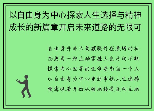 以自由身为中心探索人生选择与精神成长的新篇章开启未来道路的无限可能 以自由身为中心探索人生选择与精神成长的新篇章开启未来道路的无限可能