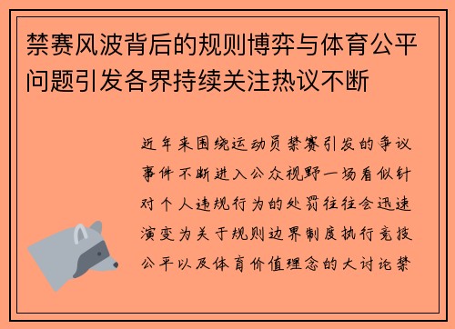 禁赛风波背后的规则博弈与体育公平问题引发各界持续关注热议不断