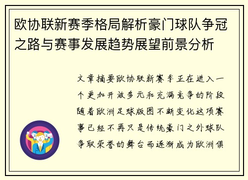 欧协联新赛季格局解析豪门球队争冠之路与赛事发展趋势展望前景分析