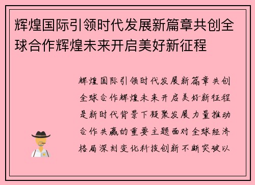 辉煌国际引领时代发展新篇章共创全球合作辉煌未来开启美好新征程