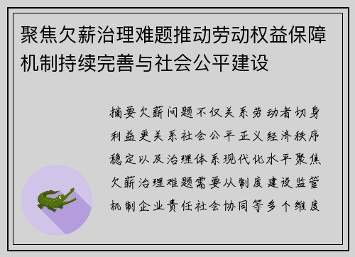 聚焦欠薪治理难题推动劳动权益保障机制持续完善与社会公平建设