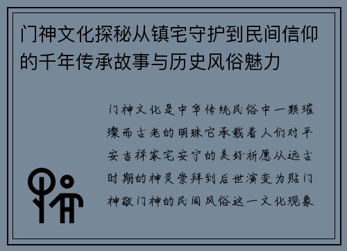 门神文化探秘从镇宅守护到民间信仰的千年传承故事与历史风俗魅力