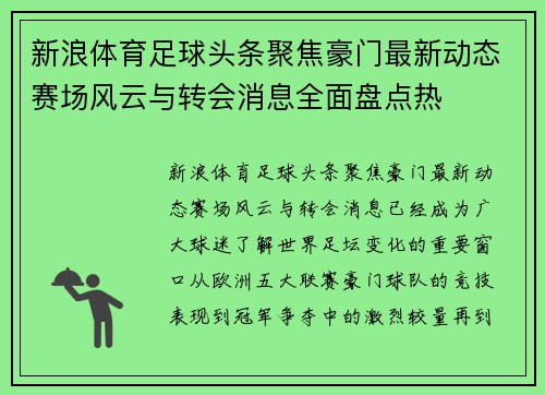 新浪体育足球头条聚焦豪门最新动态赛场风云与转会消息全面盘点热