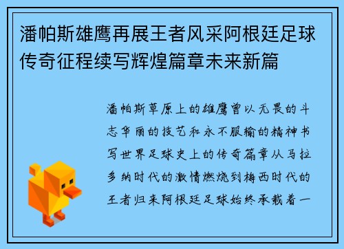 潘帕斯雄鹰再展王者风采阿根廷足球传奇征程续写辉煌篇章未来新篇