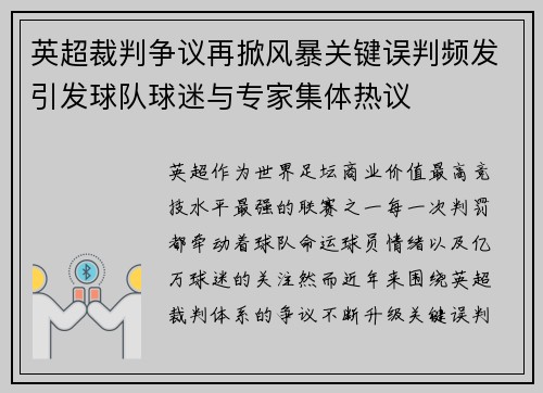 英超裁判争议再掀风暴关键误判频发引发球队球迷与专家集体热议