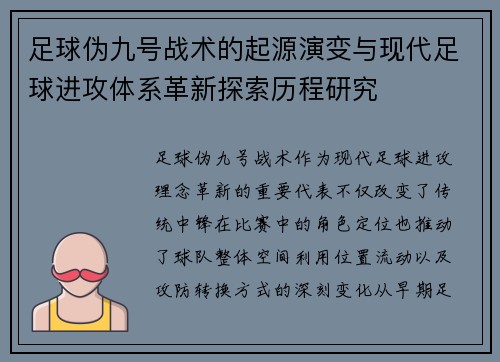 足球伪九号战术的起源演变与现代足球进攻体系革新探索历程研究